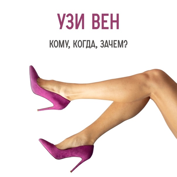 УЗИ вен: кому, когда, зачем?