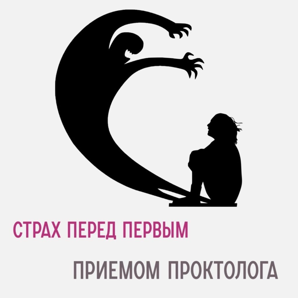 Страх перед первый приёмом проктолога