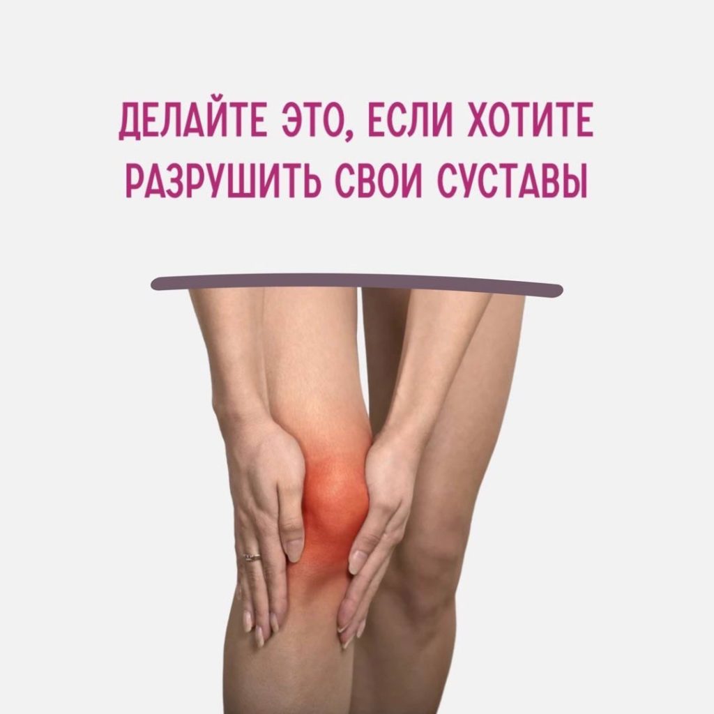 Худшие советы для здоровья суставов
