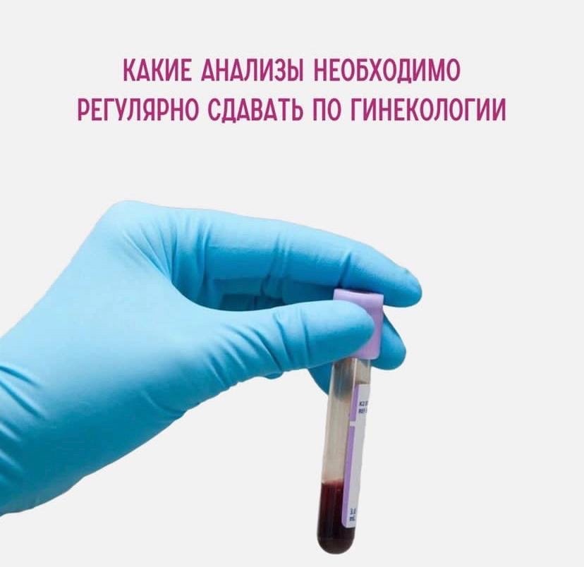 Какие анализы необходимо регулярно сдавать по гинекологии?