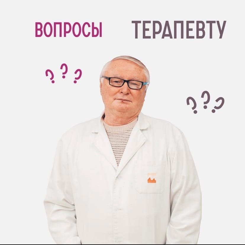 Вопросы терапевту