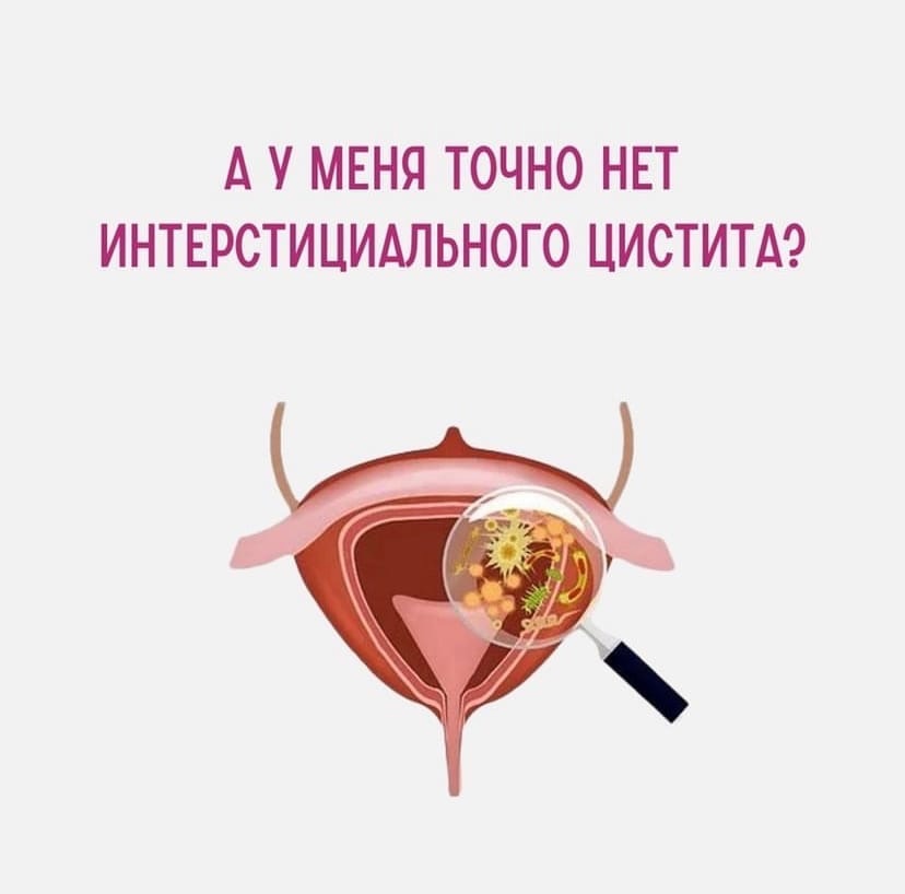 А у меня точно нет интерстициального цистита?