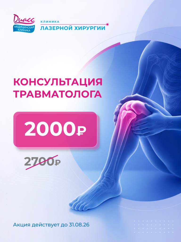 Консультация травматолога — 2000 ₽
