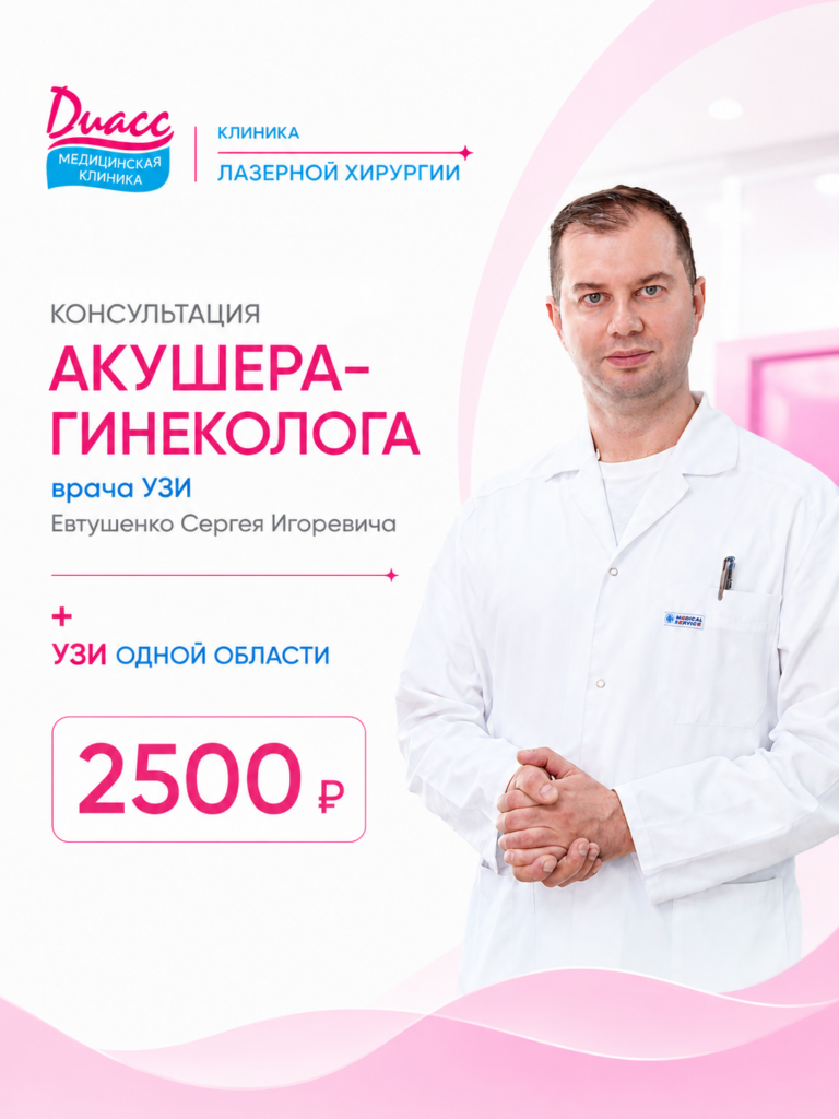Консультация акушера-гинеколога и УЗИ органов малого таза — 2500 ₽