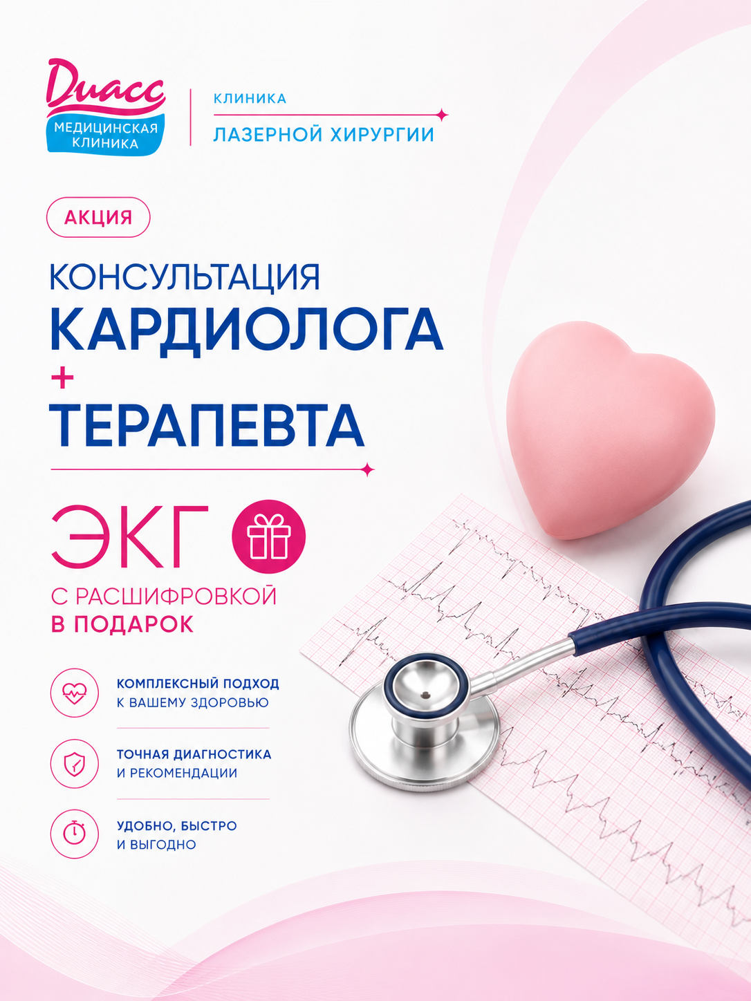 Консультация кардиолога или терапевта + ЭКГ с расшифровкой в подарок